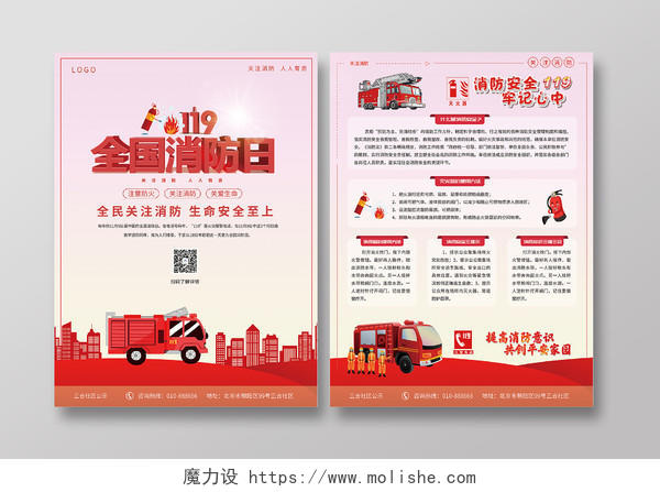 红色插画风格全国消防安全日宣传单消防日宣传单